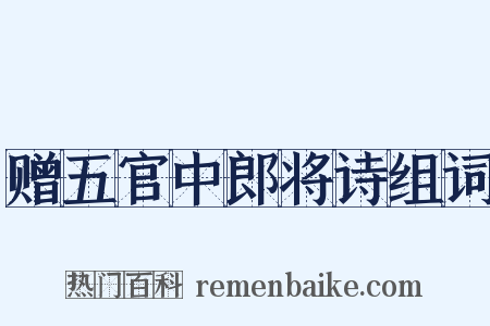 赠五官中郎将诗组词是什么意思的图片